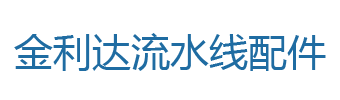 滚筒线专用顶升平移机-平移机-金利达流水线配件温岭市金利达机电设备有限公司-流水线配件,输送机配件,自动化装配线配件